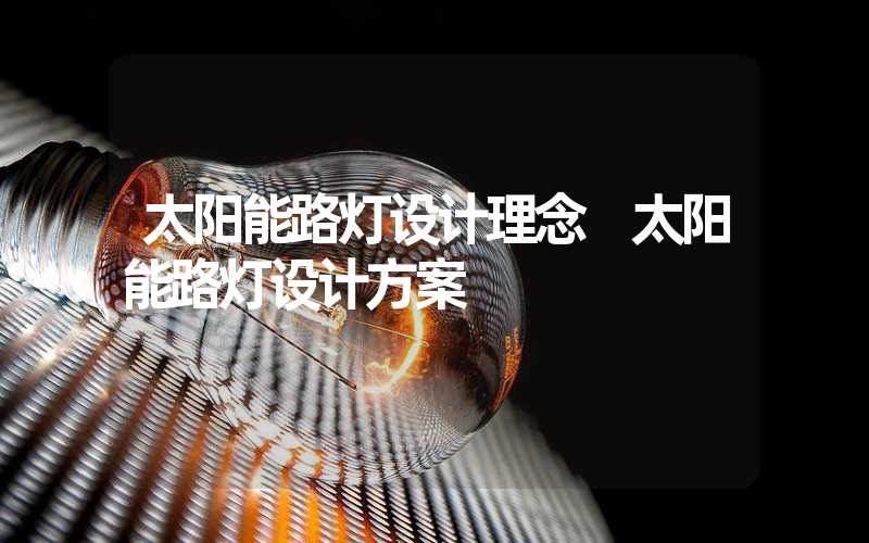 太阳能路灯设计理念 太阳能路灯设计方案
